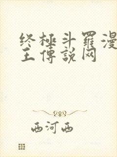 终极斗罗漫画龙王传说网