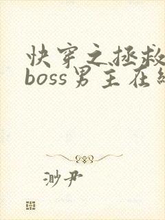 快穿之拯救黑化boss男主在线阅读全文