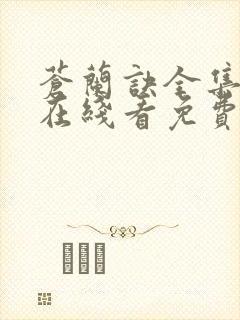 苍兰诀全集高清在线看免费