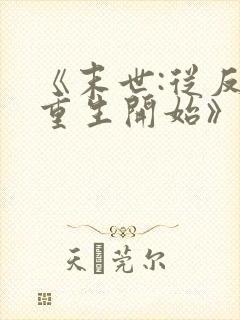 《末世:从反派重生开始》