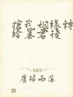 抢我姻缘转身嫁给暴君后