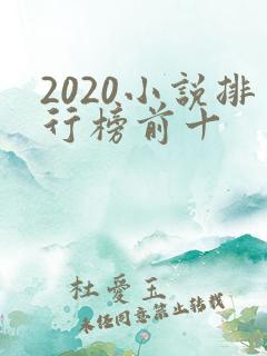 2020小说排行榜前十