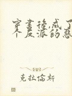 穿书后,成了三个反派的恶毒后妈