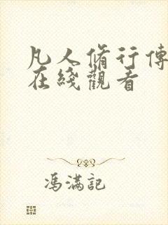 凡人修行传动漫在线观看