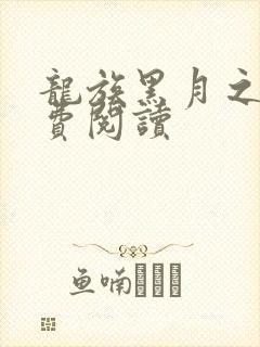 龙族黑月之潮免费阅读