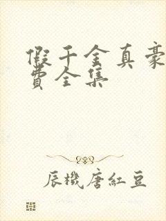 假千金真豪门免费全集