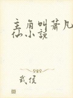 主角叫萧凡的修仙小说