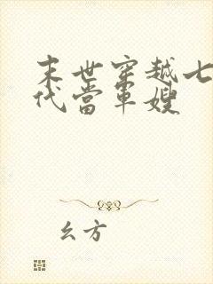 末世穿越七零年代当军嫂