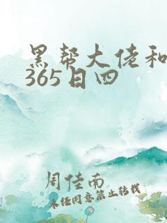 黑帮大佬和我的365日四