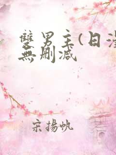 双男主(日漫)无删减