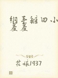 纲手雏田小樱被羞羞