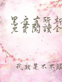 黑夜有所斯漫画免费阅读全部