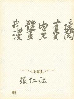 我体内有亿只鬼漫画免费阅读