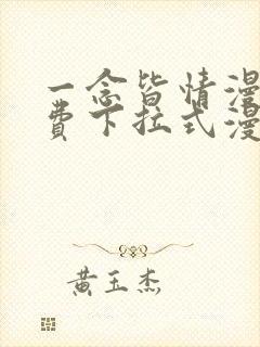 一念皆情漫画免费下拉式漫画