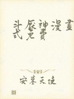 斗厌神漫画下拉式免费