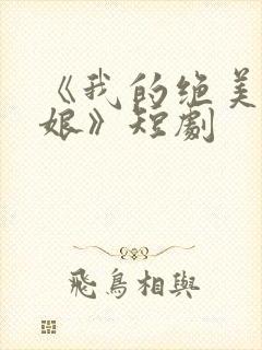 《我的绝美老板娘》短剧