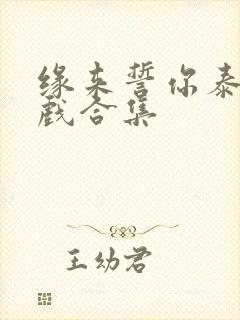 缘来誓你泰剧吻戏合集