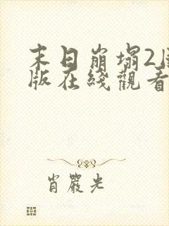 末日崩塌2国语版在线观看