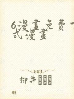 6漫画免费下拉式漫画