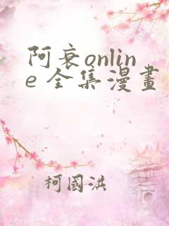 阿衰online 全集漫画免费阅读
