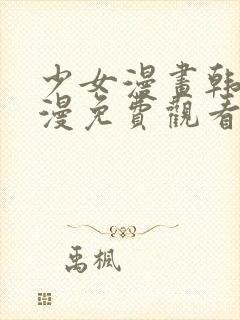 少女漫画韩漫日漫免费观看