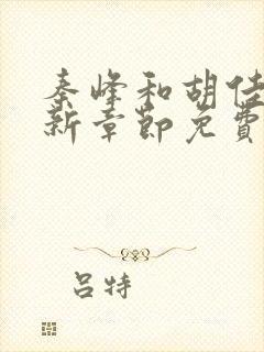 秦峰和胡佳芸最新章节免费阅读小说