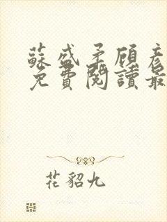 苏盛柔顾彦小说免费阅读最新章节