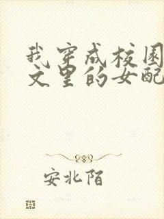 我穿成校园np文里的女配小说