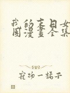 我的末日女子军团漫画全集免费