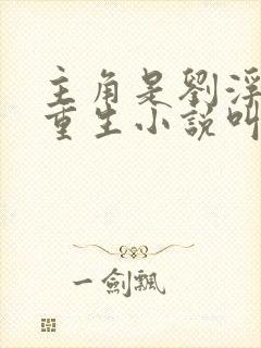 主角是刘浮生的重生小说叫什么书名