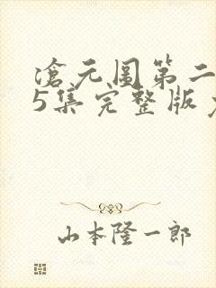 沧元图第二季55集完整版免费观看