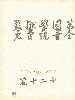 监狱学园第一季免费观看全集