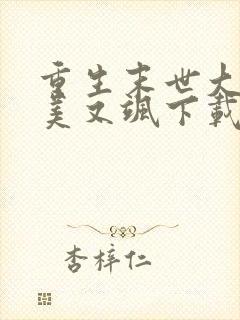 重生末世大佬又美又飒下载