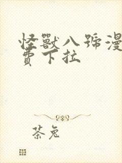 怪兽八号漫画免费下拉