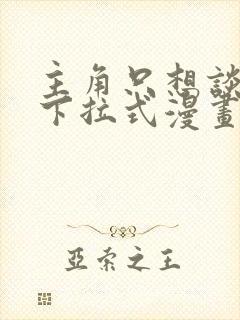 主角只想谈恋爱下拉式漫画免费