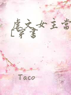 虐文女主当学霸[穿书