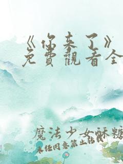 《你来了》动漫免费观看全集