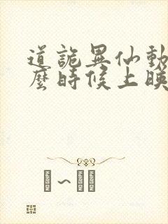 道诡异仙动漫什么时候上映