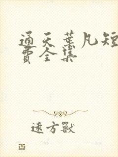 通天叶凡短剧免费全集