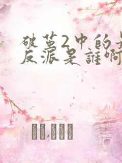 破茧2中的最大反派是谁啊