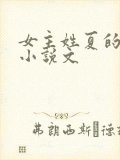 女主姓夏的重生小说文