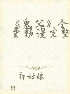 《鬼父》全集免费动漫完整版