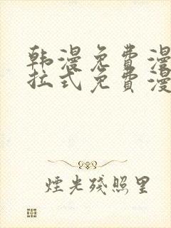 韩漫免费漫画下拉式免费漫画