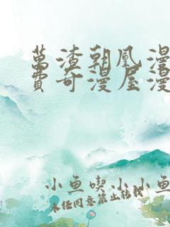 万渣朝凰漫画免费奇漫屋漫画