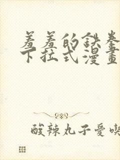 羞羞的铁拳漫画下拉式漫画