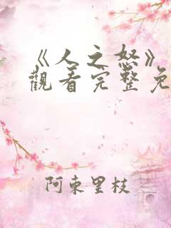 《人之怒》在线观看完整免费观看