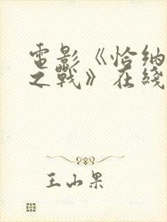 电影《恰纳卡莱之战》在线观看