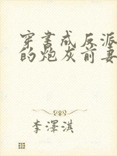 穿书成反派大佬的炮灰前妻小说