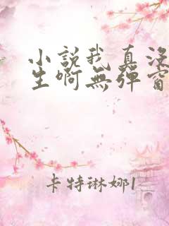 小说我真没想重生啊无弹窗全文免费阅读