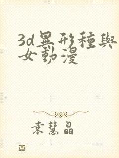 3d异形种与少女动漫
